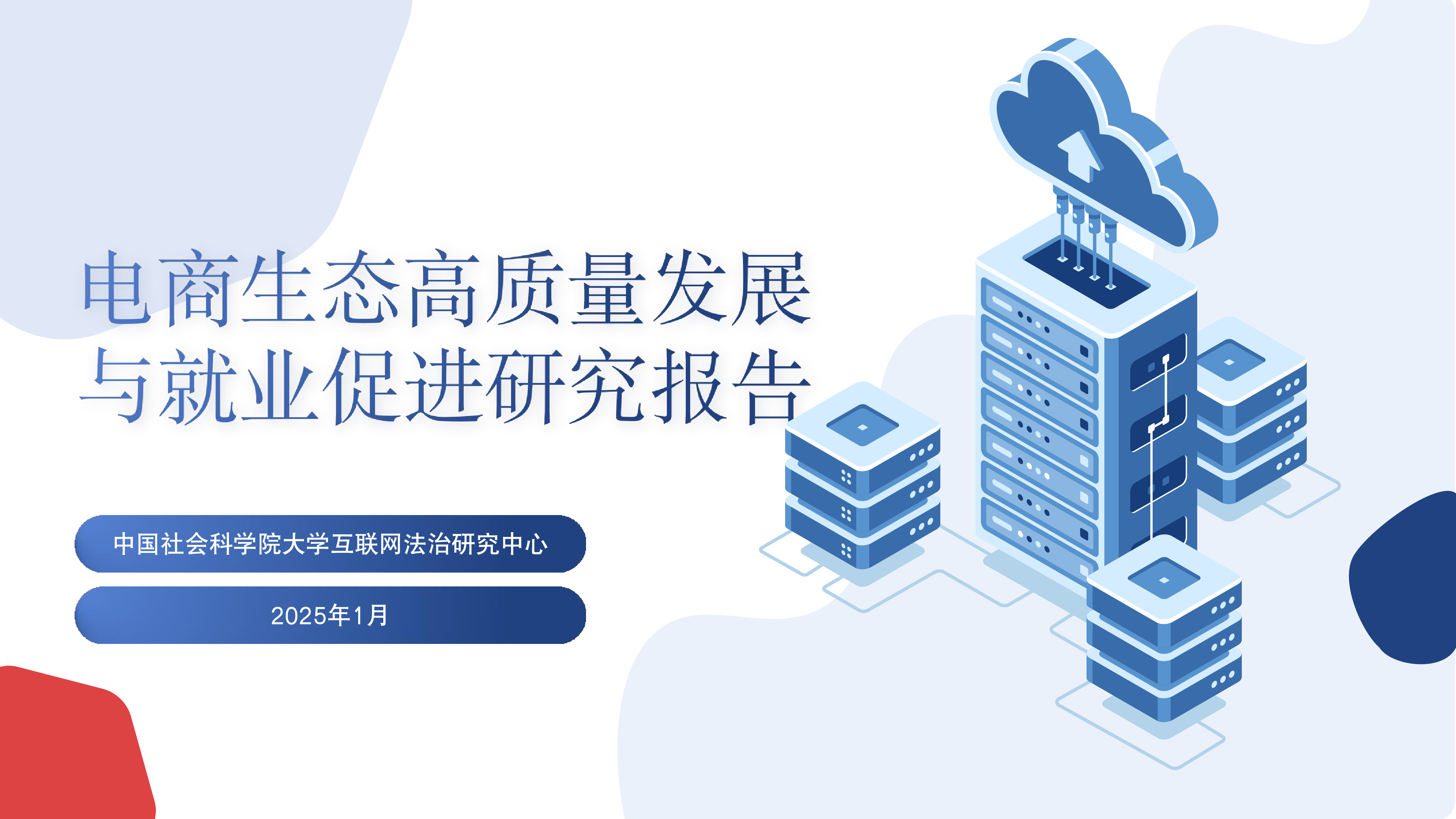 中国社会科学院大学互联网法治研究中心2025年电商生态高质量发展与就业促进研究报告22页